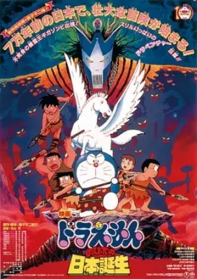 Doraemon Movie 10: Nobita and the Birth of Japan